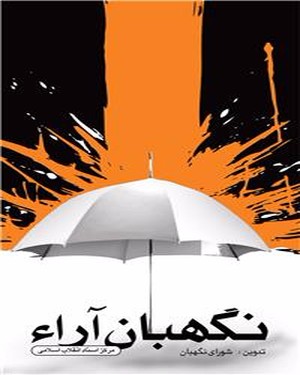 نگهبان آرا